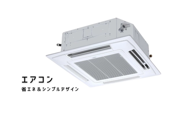 エアコン
省エネ&シンプルデザイン