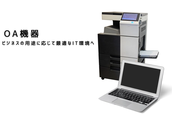 OA機器
ビジネスの用途に応じて最適なIT環境へ