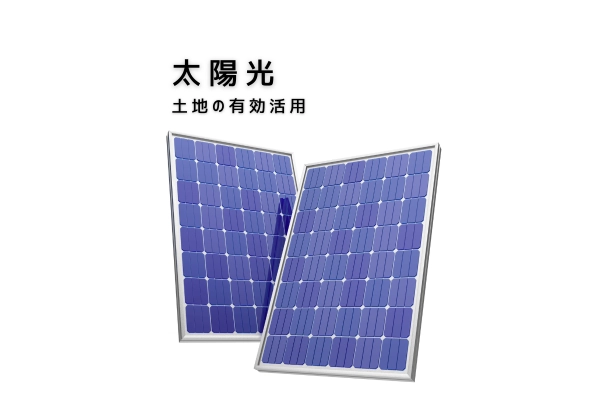 太陽光
土地の有効活用