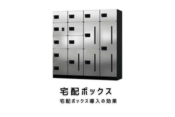 宅配ボックス
宅配ボックス導入の効果
